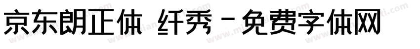 京东朗正体 纤秀字体转换
